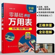 零基础学用万用表 应用+检测+维修 全彩图解, 1個