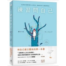 【樂辰書店】練習問自己：關於我，Me & Myself（好好對話版）HAZE 著 大田出版