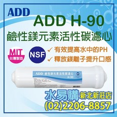 水易購淨水 ADD H-90 鹼性鎂元素活性碳濾心-通過美國NSF認證, 1個