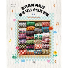 즐거움이 가득한 배색 무늬 손뜨개 양말, 샬럿 스톤(저) / 이순선(역), 지금이책, 샬럿 스톤 저/이순선 역