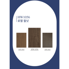인테리어필름HW1056(예림68로열월넛), 122cm x 50cm x 구매수량