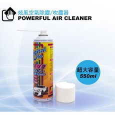 Digital Life 炫風空氣除塵/吹塵器 NO.1 550ml, 1個