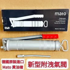 Mato 黃油槍頭, 1個, 黃油槍(德國原廠進口附洩氣閥、硬管)