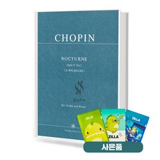 쇼팽 바이올린과 피아노를 위한 녹턴 (Op.9 No.2) 기초 바이올린 피아노 악보 교재 책 한국음악사 질라사은품
