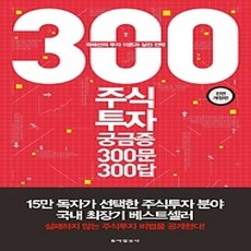 [개똥이네][중고-상] 주식투자 궁금증 300문 300답