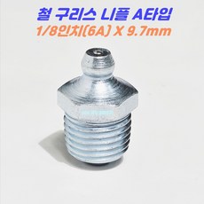MK RUBBER 구리스니플 철구리스닛플 니쁠 A타입 1/8(6A)-10개 구리스주입, 1세트