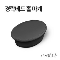 아이샵오픈 경락 미용 베드 구멍 마개 홀마개 마사지 침대 침대마개 - 한국, 경락베드 홀마개(대)-밤색, 경락베드 홀마개(대) 밤색