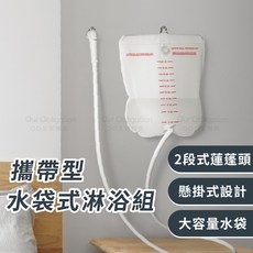 OO生活輔具 便攜洗髮水袋 蓮蓬頭可調節自動出水 露營攜帶型水袋, 1個