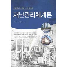 재난관리체계론:위험사회 도래와 그 관리체계, 한국학술정보, 김응락,이현담 공저