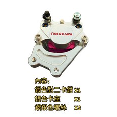 豆米三萬 TOMIZAWA 原廠電偉前碟220mm 可直上, 1個, 銀對二+銀卡座+2顆銀色螺絲