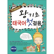 왕기초 태국어 첫걸음 (CD1장포함), 정진출판사