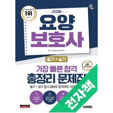 2026 시대에듀 요양보호사(필기+실기) 가장 빠른 합격 총정리 문제집, 전자책