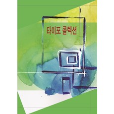 字體排印收藏, 章節編輯部, Moral