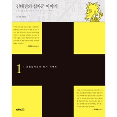 김태권의 십자군 이야기 1: 군중십자군과 은자 피에르, 비아북, 김태권 저