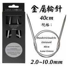 【YUBU】LANA GROSSA 金屬輪針 不鏽鋼, 1個, 80cm,12.00mm