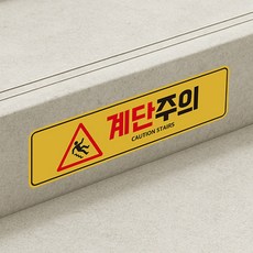 미끄럼주의 계단주의 논슬립 스티커 30x8cm, 계단주의_Yellow