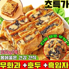 무화과 호두 건강 파이 흑임자 무화과 호두 크림 과자 개별 포장 식사대용 아침 저당 달지않은 간식 몸에좋은 간식 다이어트 과자 90 % 사은품 런덤 증정, 250g, 1개