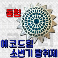토일러 허브크린 16701493 남자화장실 소변기탈취제 돔형 악취제거 요석방지 위생, 1개, 100g