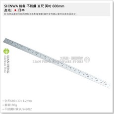 SHINWA 鶴龜 不銹鋼 直尺 600mm (60cm) 英吋 / 公分 鋼尺 白鐵尺 日本製, 1個, 60cm 英吋