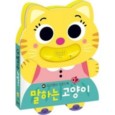 따라쟁이사운드북-말하는고양이