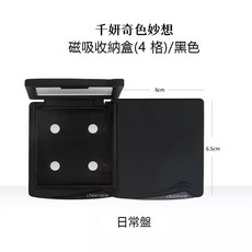 cheeryep 磁吸收納盒, 1個, 四格磁吸收納盒