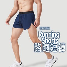 《衣匠》三角內裡拉鍊後口袋馬拉松短褲，三分運動跑步飄飄褲，舒適透氣，運動必備﹝DK30L﹞
