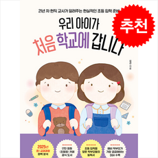 우리 아이가 처음 학교에 갑니다 + 쁘띠수첩 증정, 포레스트북스, 김선