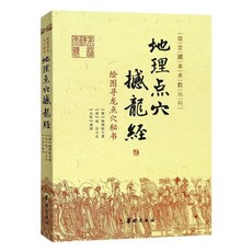 圖解地理點穴撼龍經 完整版古代地理風水著作尋龍點秘書風水書籍【椰子圖書 】, 地理點穴撼龍經