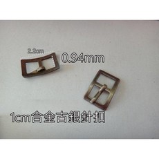 愛心手工材料鋪 1cm針扣長日型環古銀色，適用於皮帶、箱包等皮革製品，拼布材料, 古銀針扣, 古銀