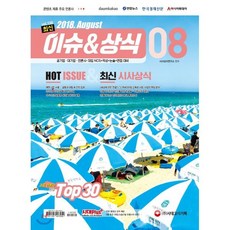 최신 이슈&상식(2018년 8월호 제138호):공기업·대기업·언론·대입 NCS+인적성+논술+면접 대비, 시대고시기획