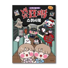 소워니놀이터 오싹오싹 공포 괴담 스퀴시북 (마스크제공), 대원앤북, 조윤성