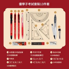 馬培德 考試文具組 13件套, 1套