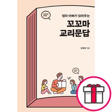 엄마 아빠가 읽어주는 꼬꼬마 교리문답 + 말씀카드 5종 세트 증정, 단품