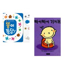 (잘 웃는 토끼) 똥이 퐁당! + (레슬리 패트리셀리그림) 빠이빠이 기저귀! (전2권)