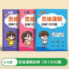 DFMEI 思維邏輯訓練書兒童全腦開發連線畫本幼兒園益智啓蒙認知早教書籍, 【4-5歲】思維邏輯訓練-3本/共1000題:如圖