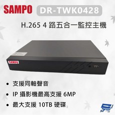 昌運監視器 SAMPO 聲寶 DR-TWK0428 H.265 4路五合一監控主機