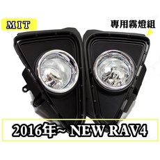 2016年後 NEW RAV4 專用霧燈組, 1個