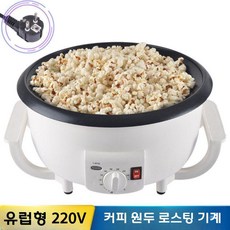 커피콩 로스팅기 업소용 견과류 원두 깨볶는기계 회전 로스터기, 유럽 220V