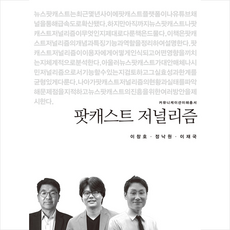 커뮤니케이션북스 팟캐스트 저널리즘 +미니수첩제공, 이창호