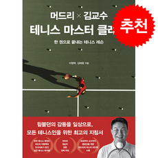 머드리 X 김교수 테니스 마스터 클래스 + 쁘띠수첩 증정, 한국경제신문, 이형택