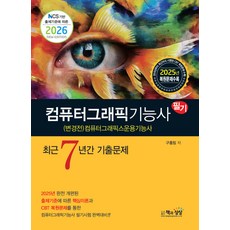 2026 컴퓨터그래픽기능사 필기 최근7년간 기출문제 구홍림 책과상상, 선택안함