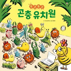 두근두근 곤충 유치원, 토토의 그림책 47, 토토북