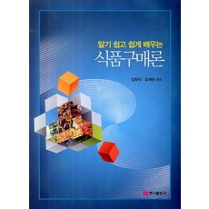 알기 쉽고 쉽게 배우는 식품구매론, 백산출판사, 김장익,김재현 공저