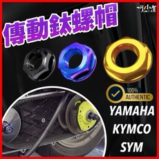 叫小賀 鈦合金 傳動螺帽, 1個, 前組