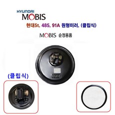 현대5t 원형 보조미러 485 91A 보조미러(볼 클립), 원형 보조미러(클립), 1개