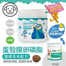 IN PLUS 贏 全方位寵物營養品 犬用保健食品 狗狗營養品 新包裝再升級, 1個, 蛋殼膜卵磷脂-護膚亮毛配方(120顆