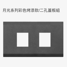 月光系列 彩色烤漆 無孔蓋板組, 1個, 2孔蓋片
