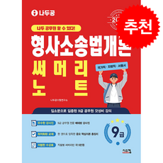 2026 나두공 9급 공무원 형사소송법개론 써머리노트 + 쁘띠수첩 증정, 시스컴, 나두공수험연구소