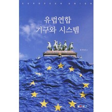 歐洲聯盟機構與系統, 宋秉峻 著, 高度深度