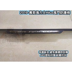 TOYOTA Hilux 海力士 2019年舊款 尾門防護條 ABS材質 加厚3.5mm 防刮耐磨 後斗護條, 1個, 加厚款3.5mm